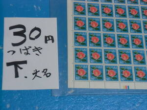 未シート・３０円つばき切手・カラーマーク下・連続櫛型目打ち・大蔵省印刷局銘・計数番号６桁３０番９８