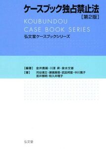 [A11319476]ケースブック独占禁止法 第2版 (弘文堂ケースブックシリーズ) 貴嗣， 金井、 文雄， 泉水、 雅明， 宮井、 理子， 和久井、