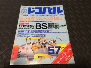 ◆◇雑誌　FMレコパル 中部版　1991年　音響　オーディオ　超高音質◇◆