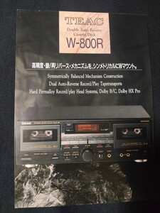 [カタログ] TEAC(ティアック) 1993年7月 ダブル オートリバース カセットデッキ W-800カタログ/当時物/店舗印なし