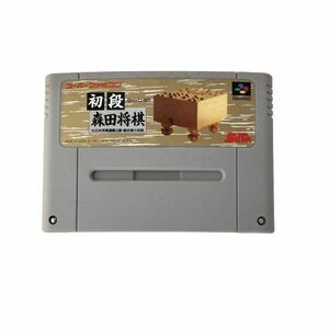 スーパーファミコン 初段 森田将棋 SFC スーファミ ゲームソフト ニンテンドー Nintendo