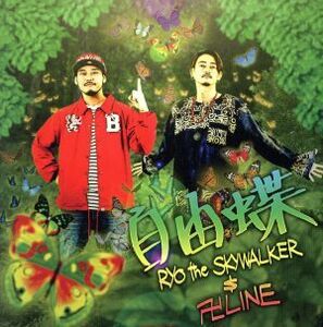 自由蝶(DVD付)/RYO the SKYWALKER & 卍LINE