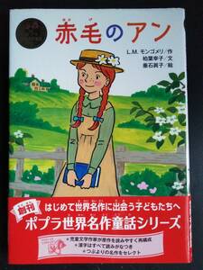 赤毛のアン【ポプラ世界名作童話シリーズ①】L・M・モンゴメリ★柏葉幸子★垂石眞子★初版・帯付き