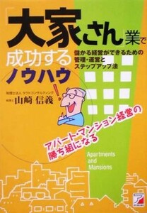 「大家さん」業で成功するノウハウ アスカビジネス／山崎信義(著者)