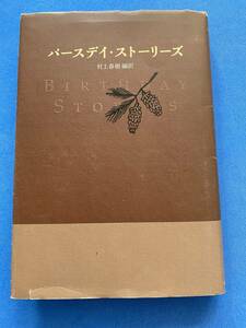 ■バースデイ・ストーリーズ/村上 春樹訳 / レイモンド・カーヴァー/ポール・セロー /ラッセル・バンクス■