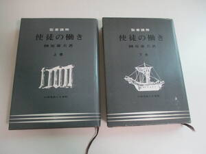 19か6657す　▲聖書講解 使徒の働き 上下巻/計2冊セット/榊原康男/いのちのことば社/昭和54・49年/宗教/キリスト教　