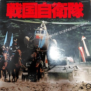 オリジナルサウンドトラック／戦国自衛隊 アナログ盤LPレコード 映画 O.S.T ジョー山中