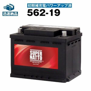 充電済）新品 自動車用バッテリー アルファロメオ[147/156/アルファスパイダー] 対応 スーパーナット 562-19 充電制御車対応