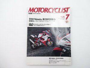 E2L 別冊MOTORCYCLIST/ビモータDB7 ヤマハVMAX トライアンフサンダーバード ドゥカティモンスター1100 スズキGSX-R1000 ヤマハGT-R 65