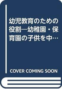 【中古】 幼児教育のための役割 幼稚園・保育園の子供を中心として (1977年)