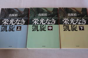 初版　★　真保裕一　　栄光なき凱旋　上中下３巻　★　文春文庫/即決