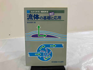 流体の基礎と応用 森田泰司