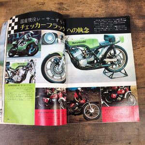 【バイク雑誌　1973.8発行】モーターサイクリスト　1970年代バイク雑誌