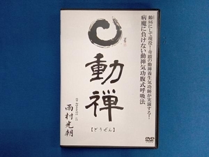 DVD 動禅 ~病魔に負けない動禅気功腹式呼吸法~