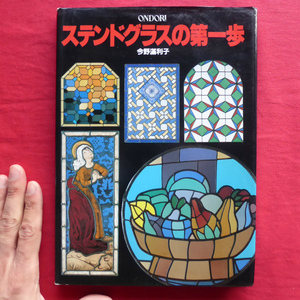 θ17/今野満利子著【ステンドグラスの第一歩/雄鶏社・1991年】ステンドグラスの基本/作品製作の実例/掲載作品の解説