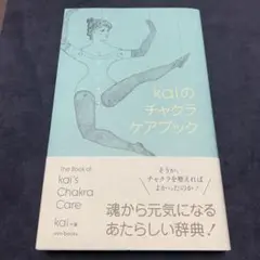 kaiのチャクラケアブック