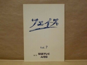 ［台本］フェイス　Vol.7　1997（関西テレビ/武田真治/りょう/雛形あきこ/生瀬勝久/五十嵐いづみ/草川祐馬/山口あゆみ/根岸季衣/保阪尚輝