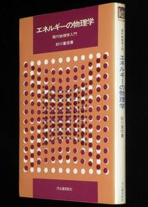 現代物理学入門　エネルギーの物理学　砂川重信　河出書房新社　1972年7月発行