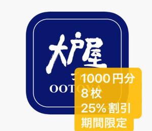 大戸屋　1000円分8枚　期間限定値引き