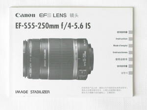 Canon EF-S55-250mmf/4-5.6 IS 七ヶ国語対応 使用説明書