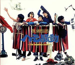 ハモ騒動～Ｔｈｅ　Ｇｏｓｐｅｌｌｅｒｓ　Ｃｏｖｅｒｓ～（初回生産限定盤）（ＤＶＤ付）／ゴスペラーズ