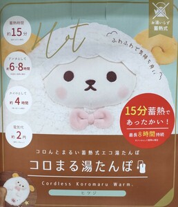 【新品】コロまる湯たんぽ　ヒツジ