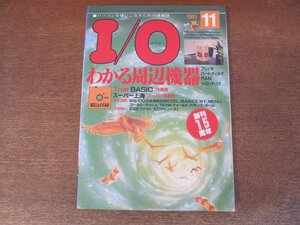 2407ND●I/O アイ・オー 1991.11●特集 わかる周辺機器 プリンタ ハードディスク RAM シリコンディスク/高変換率で売るFEPの完成度はいかに