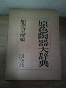 即決/原色陶器大辞典 加藤唐九郎 淡交社/昭和50年1月19日発行・7版