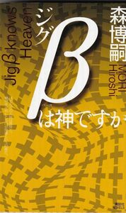 ★ 「ジグβは神ですか」 森 博嗣 Gシリーズ ◆古本◆