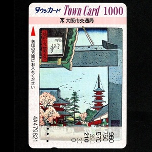 【使用済】大阪市交通局(大阪地下鉄) タウンカード Town Card 浪花百景 四天王寺 南粋亭芳雪(南酔亭芳雪)画 歌川芳雪作 木版画 1枚