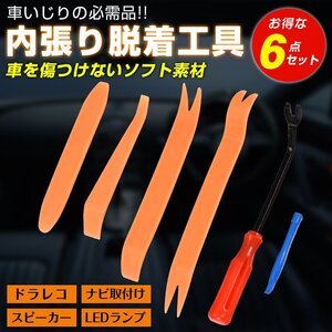 送料無料 内張りはがし 内装はがし リムーバー ハンディリムバー 6点セット カー用品 工具 車内装工具 カーステ カーランプ 取り外し ee086