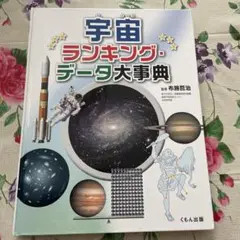 匿名配送‼︎宇宙ランキング・データ大事典 くもん出版