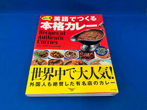 カラー版 英語でつくる本格カレー ナヴィ インターナショナル