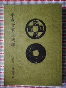 移・242639・本－５９８－１古銭 古書書籍 平成古寛永銭譜