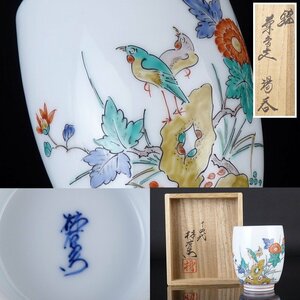 【扇屋】十四代 酒井田柿右衛門「錦 菊鳥文 湯呑」共箱 高さ 約8.5cm 幅 約7cm 色絵 花鳥文 茶道具 有田焼 L-2