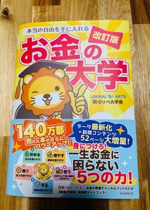 お金の大学 改訂版 お金 リベ大学長 両 不労所得 経済的自由 朝日新聞出版