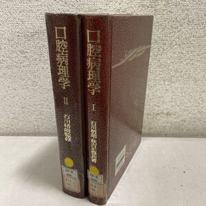 221202♪Q03♪送料無料★除籍本★口腔病理学 Ⅰ・Ⅱ 2冊セット 石川梧朗 秋吉正豊 1989年★歯科