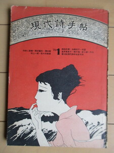 現代詩手帖 1970年1月号　表紙絵・扉：林静一　/稲垣足穂・加藤郁乎=対談/金井美恵子/唐十郎/佐々木幹郎/村上一郎/黒田喜夫/山口哲夫