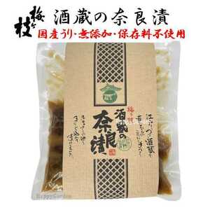 国産 梅ヶ枝酒造 酒蔵の 奈良漬 うり 210g 無添加 保存料不使用 長崎県 粕漬 なら漬 瓜 酒粕 おつけもの 和食 おつまみ ご飯のお供