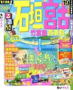 るるぶ 石垣・宮古 竹富島・西表島 ちいサイズ(’19) るるぶ情報版 九州12/JTBパブリッシング