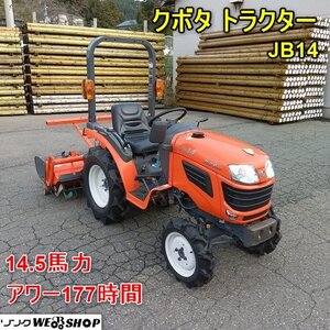 福井▲クボタ トラクター JB14 モンロー 177時間 14.5馬力 ロータリー RS13J 作業幅 1300mm 取扱説明書 倍速 自動深耕 PTO正/逆 中古品