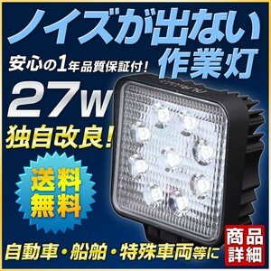 27w LED作業灯 12v 24v トラック 船舶 ホイールローダー 無線併用OK 路肩灯 投光器