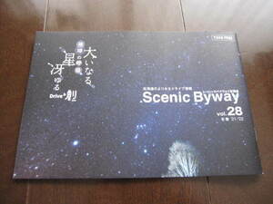 北海道限定本　 日本風景街道　シーニックバイウェイ　 vol.28　2021年～2022年冬号 ドライブ ガイドマップ　十勝・空知・函館・五稜郭