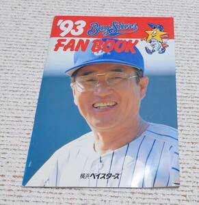 ベイスターズ（横浜DeNAベイスターズ前身） FAN BOOK 1993年 経年の割に状態良好