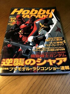 Hobby JAPAN ホビージャパン　2000/12　機動戦士ガンダム逆襲のシャア　マスタグレード・グフ　ダンバイン