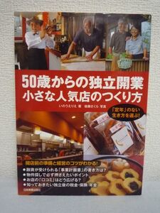 50歳からの独立開業 小さな人気店のつくり方 成功★いのうえりえ