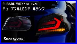 【クリアワールド 】★SUBARU WRX STi VAB (H26/8～R2/4)★フルLEDテール スモークレンズ/赤バー・シーケンシャルウインカー搭載(CTF-08)