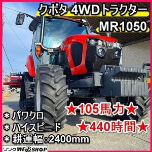 福岡■ クボタ 4WD トラクター MR1050 ハイスピード 105馬力 440時間 パワクロ 耕運幅 2400mm 【動画あり】 ■1425010820