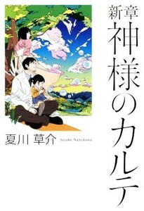 新章 神様のカルテ/夏川草介(著者)