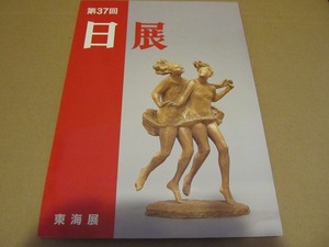 図録「第37回日展・東海展」2006●中日新聞社